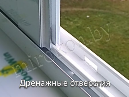 дренажные отверстия алюминиевой рамы