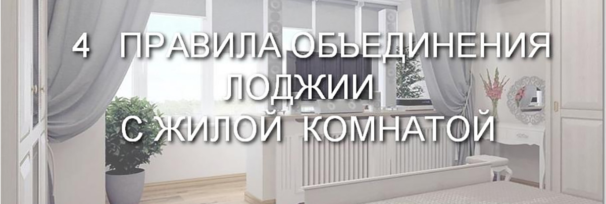 4 правила объединения балкона и комнаты