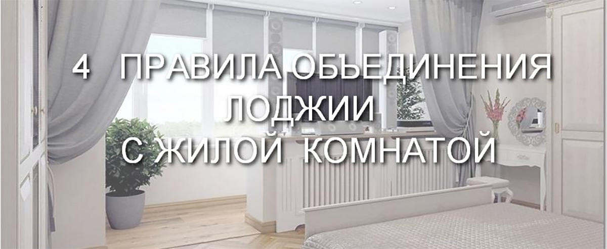 4 правила объединения балкона и комнаты